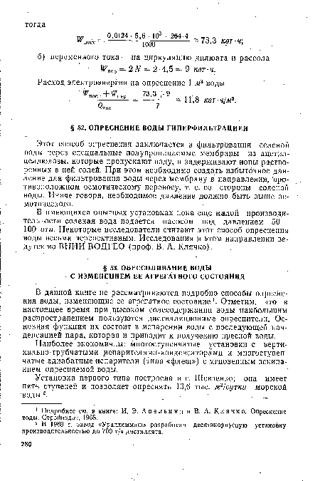 Наиболее экономичны: многоступенчатые установки с вертикально-трубчатыми испарителями-конденсаторами и многоступенчатые адиабатные испарители (типа «флеш») с мгновенным вскипанием опресняемой воды.