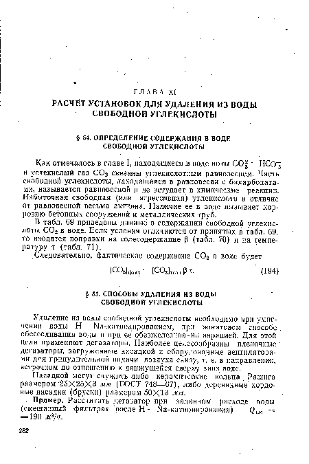 Удаление из воды свободной углекислоты необходимо при умягчении воды Н — Na-катионирован ием, при ионитовом способе обессоливания воды и при ее обезжелезивании аэрацией. Для этой цели применяют дегазаторы. Наиболее целесообразны пленочные дегазаторы, загруженные насадкой и оборудованные вентиляторами для принудительной подачи воздуха снизу, т. е. в направлении, встречном по отношению к движущейся сверху вниз воде.