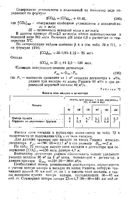 Высота слоя насадки в дегазаторе назначается по табл. 72 в зависимости от содержания СОг и от типа насадки.