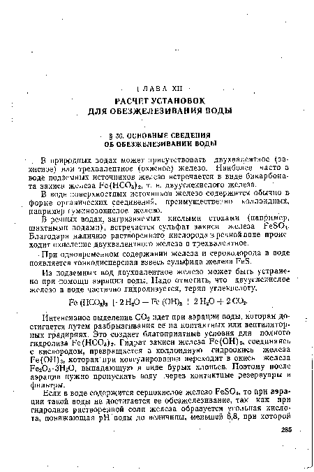 В природных водах может присутствовать двухвалентное (за-кисное) или трехвалентное (окисное) железо. Наиболее часто в воде подземных источников железо встречается в виде бикарбоната закиси железа Ре(НСОз)2, т. е. двууглекислого железа.