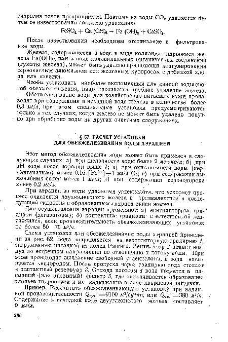 Железо, содержащееся в воде в виде коллоида гидроокиси железа Ре(ОН)3 или в виде коллоидальных органических соединений (гуматы железа), может быть удалено при помощи коагулирования сернокислым алюминием или железным купоросом с добавкой хлора или извести.