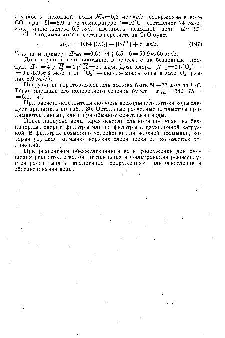 При реагентном обезжелезввании водЫ сооружения для смешения реагентов с водой, отстаивания и фильтрования рекомендуется рассчитывать аналогично сооружениям для осветления и обесцвечивания воды.