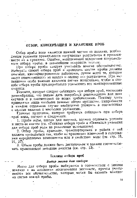 Место для отбора пробы выбирается в соответствии с целями анализа и на основании исследования местности, причем учитываются все обстоятельства , которые могли бы оказать влияние на состав взятой пробы.