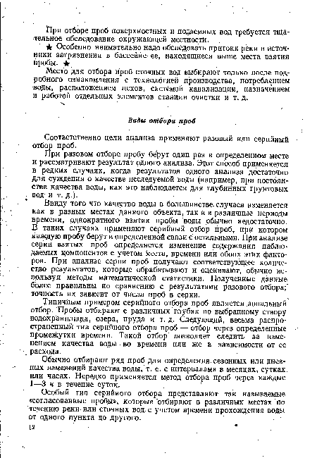 Обычно отбирают ряд проб для определения сезонных или дневных изменений качества воды, т. е. с интервалами в месяцах, сутках, или часах. Нередко применяется метод отбора проб через каждые 1—3 ч в течение суток.