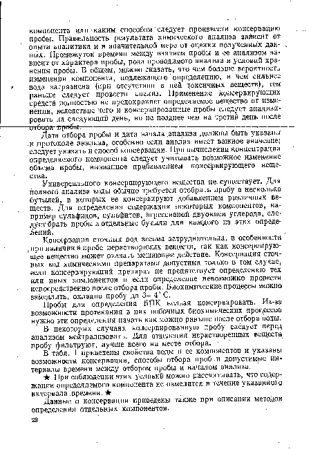 Универсального консервирующего вещества не. существует. Для полного анализа воды обычно требуется отобрать пробу в несколько бутылей, в которых ее консервируют добавлением различных веществ. Для определения содержания некоторых компонентов, например сульфидов, сульфитов, агрессивной двуокиси углерода, следует брать пробы в отдельные бутыли для каждого из этих определений.