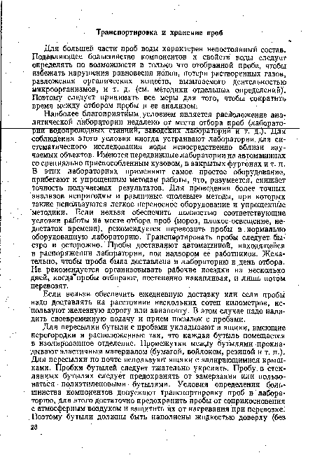 Если нельзя обеспечить ежедневную доставку или если пробы надо доставлять на расстояние нескольких сотен километров, используют железную дорогу или авиапочту. В этом случае надо наладить своевременную подачу и прием посылок с пробами.