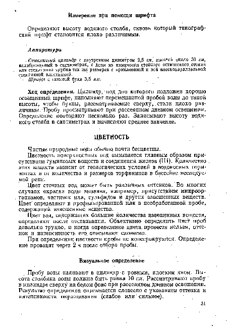 При определении цветности пробы не консервируются. Определение проводят через 2 н после отбора пробы.