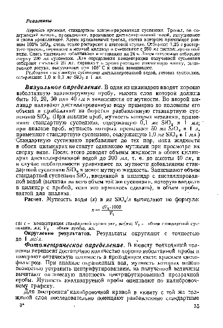 Разбавляя полученную суспензию дистиллированной водой, готовят суспензии, содержащие 1,0 и 0,1 мг SiOz в 1 мл.