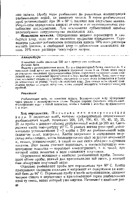 Фильтр с активированным углем. На дно широкогорлой банки емкостью 3—5 л помещают слой песка для фильтрования толщиной окола 3 см. После этого сосуд до горлышка заполняют гранулированным.углем. Горлышко заполняют слоем стеклянной ваты и закрывают просверленной в двух местах пробкой. Через одно отверстие вставляют стеклянную трубку, доходящую до слоя песка (вставляется в банку до заполнения ее углем). Через нее поступает вода. Для отвода воды служит стеклянная трубка во втором отверстии, конец которой находится непосредственно под пробкой.