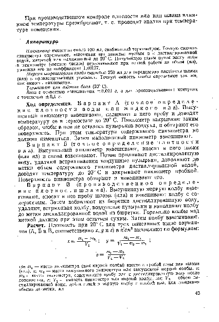 Весы с точностью взвешивания ±0,001 г, а для производственного контроля с точностью ±0,1 г.