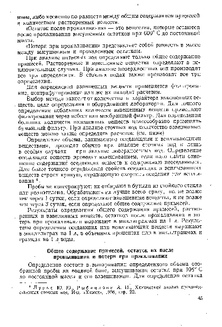 Результаты определения общего содержания примесей, растворенных и взвешенных веществ, остатков после прокаливания и потерь при прокаливании выражают в миллиграммах на 1 л. Результаты определения оседающих или всплывающих веществ выражают в миллилитрах на 1 л, в объемных процентах или в миллиграммах и граммах на 1 л воды.