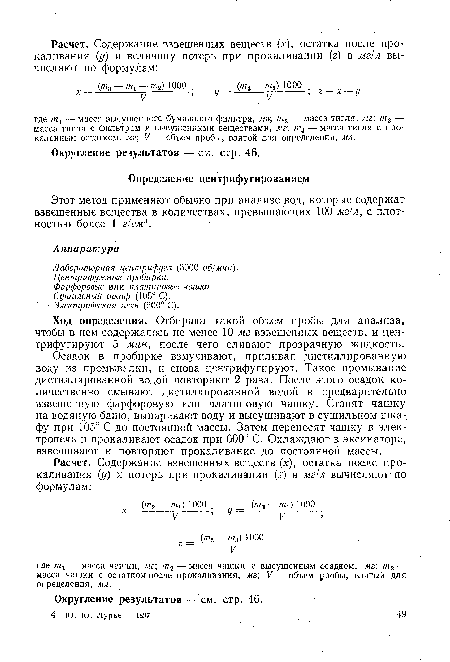 Этот метод применяют обычно при анализе вод, которые содержат взвешенные вещества в количествах, превышающих 100 мг!л, с плотностью более 1 г/смя.