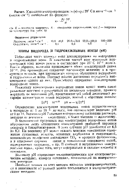 Определение концентрации водородных ионов осуществляется в интервале от 1 до 10 14 мг-экв/л, что соответствует величине pH от 0 до 14. Величина pH 7 отвечает нейтральному состоянию раствора, меньшие ее значения — кислотному, а более высокие — щелочному.