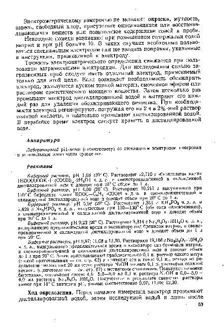 Буферный раствор, pH 6,98 (20° С). Растворяют 1,361 г КН2Р04 ч. д. а. и 1,420 г На2НР04 ч. д. а., высушенных при 110—130° С (обе соли одновременно), в свежепрокипяченной и охлажденной дистиллированной воде и доводят объем при 20° С до 1 л.