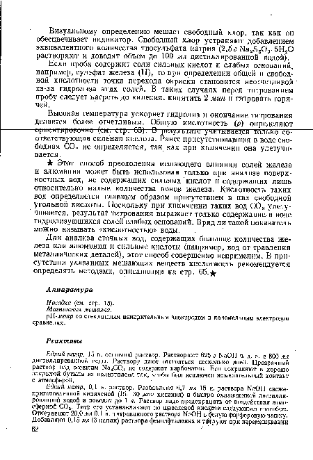 Если проба содержит соли сильных кислот и слабых оснований, например, сульфат железа (II), то при определении общей и свободной кислотности точка перехода окраски становится неотчетливой из-за гидролиза этих солей. В таких случаях перед титрованием пробу следует нагреть до кипения, кипятить 2 мин и титровать горячей.