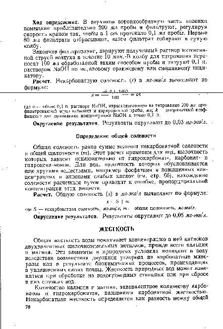 Общая жесткость воды показывает концентрацию в ней катионов двухвалентных щелочноземельных металлов, прежде всего кальция и магния. Эти элементы в природных условиях попадают в воду вследствие воздействия двуокиси углерода на карбонатные минералы или в результате биохимических процессов, происходящих в увлажненных слоях почвы. Жесткость природных вод может изменяться при обработке на водопроводных станциях или при сбросе в них сточных вод.