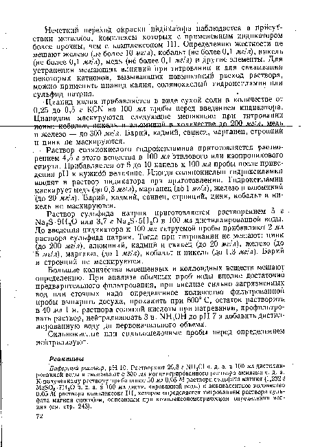 Раствор сульфида натрия приготовляется растворением 5 г Na2S-9H20 или 3,7 г Na2S-5H20 в 100 мл дистиллированной воды. До введения индикатора к 100 мл титруемой пробы прибавляют 2 мл раствора сульфида натрия. Тогда при титровании не мешают: цинк (до 200 мг/л), алюминий, кадмий и свинец (до 20 мг!л), железо (до "5 мг/л), марганец (до 1 мг/л), кобальт и никель (до 1,3 мг/л). Барий и стронций не маскируются.