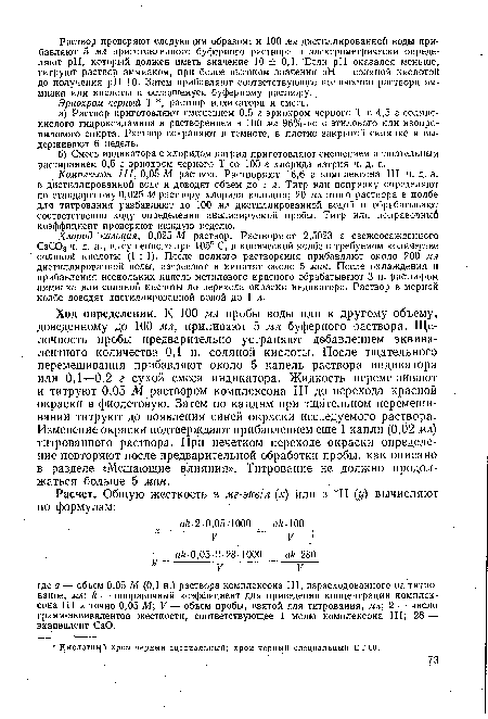 Комплексен III, 0,05 М раствор. Растворяют 18,6 г комплексона III ч. д. а. в дистиллированной воде и доводят объем до 1 л. Титр или поправку определяют по стандартному 0,025 М раствору хлорида кальция; 20 мл этого раствора в колбе для титрования разбавляют до 100 мл дистиллированной водой и обрабатывают соответственно ходу определения анализируемой пробы. Титр или поправочный коэффициент проверяют каждую неделю.