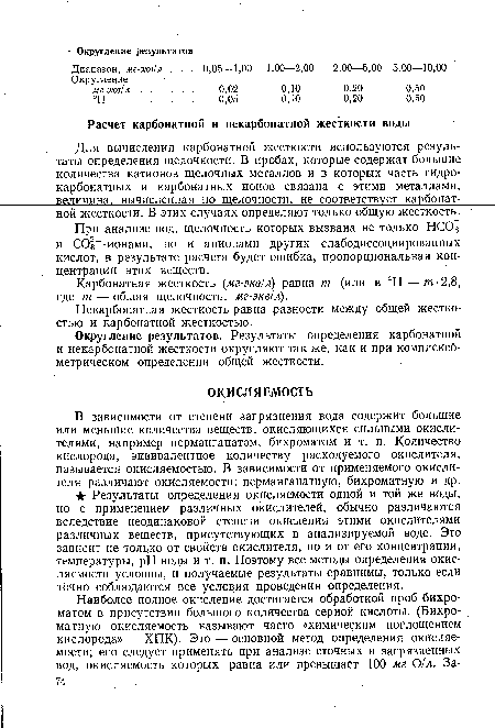 В зависимости от степени загрязнения вода содержит большие или меньшие количества веществ, окисляющихся сильными окислителями, например перманганатом, бихроматом и т. п. Количество кислорода, эквивалентное количеству расходуемого окислителя, называется окисляемостью. В зависимости от применяемого окислителя различают окйсляемости: перманганатную, бихроматную и др.