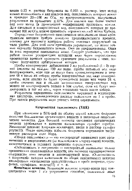 Пробы консервируют добавлением 2 мл разбавленной (1:2) серной кислоты на каждые 100 мл воды. Пробы питьевых вод надо консервировать, если они не могут быть проанализированы в течение 48 ч после их отбора; пробы поверхностных вод надо консервировать, если анализ из будет проводиться позже чем через 24 ч; пробы сточных вод и сильно загрязненных поверхностных вод можно не консервировать только в том случае, если их будут анализировать в тот же день, через несколько часов после отбора.