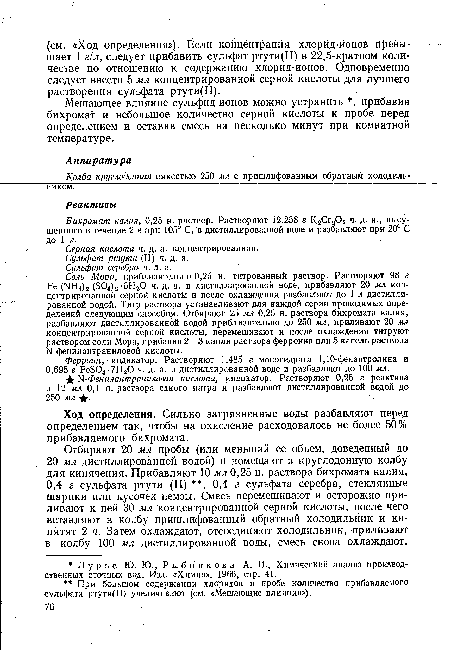 Бихромат калия, 0,25 н. раствор. Растворяют 12,258 г КаСг207 ч. д. а., высушенного в течение 2 ч при 105° С, в дистиллированной воде и разбавляют при 20° С до 1 л.