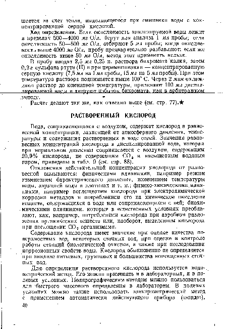 Отклонения действительной концентрации кислорода от равновесной вызываются: физическими влияниями, например резким изменением барометрического давления, изменением температуры воды, аэрацией воды в плотинах и т. п.; физико-химическими влияниями, например поглощением кислорода при электрохимической коррозии металлов и потреблением его на химическое окисление веществ, содержащихся в воде или соприкасающихся с ней; биохимическими влияниями, которые в естественных условиях преобладают, как, например, потреблением кислорода при аэробном разложении органических веществ или, наоборот, выделением кислорода при поглощении С02 организмами.