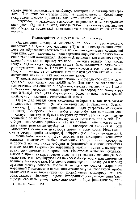 Точность определения растворенного кислорода обоими методами достигает для чистых вод ±0,05 мг!л. При анализе загрязненных или сточных вод ошибка определения иногда превышает ±0,1 мг/л. Описанными методами можно определить кислород при концентрации 0,2—0,3 мг/л. Для определения более низких концентраций необходимо применять специальный метод.