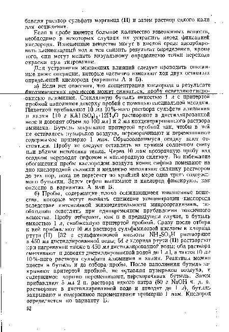 Если в пробе имеется большое количество взвешенных веществ, необходимо в некоторых случаях их устранить перед фиксацией кислорода. Взвешенные вещества могут в кислой среде адсорбировать элементарный иод и тем снизить результат определения, кроме того, они могут мешать визуальному определению точки перехода окраски при титровании.