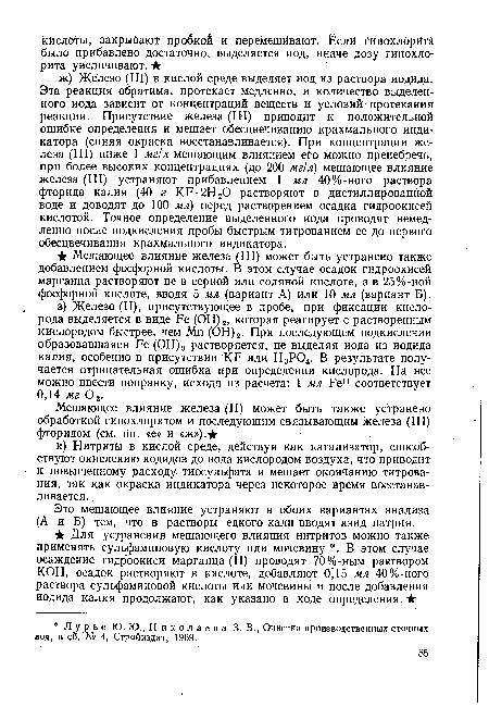 Это мешающее влияние устраняют в обоих вариантах анализа (А и Б) тем, что в растворы едкого кали вводят азид натрия.