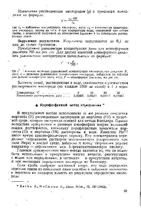 Главным преимуществом этого метода является то, что он может быть использован в присутствии многих веществ, реагирующих с иодом или иодид-ионами, в частности — в присутствии нитритов, и тем мешающих определению кислорода по Винклеру.