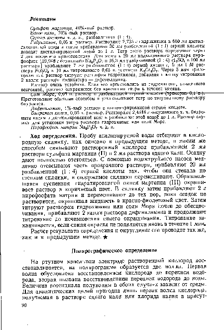 Дифениламин, 1%-ный раствор в концентрированной серной кислоте.