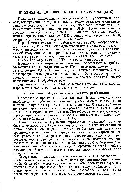 Биохимическое потребление кислорода определяют в пробах, отстоенных или фильтрованных. ★ Природные воды можно отстаивать в течение 0,5 ч. Сточные воды приходится отстаивать 2 ч и, если прозрачность при этом не достигается, фильтровать. ★ Всегда следует указывать в сводке результатов анализа принятый способ предварительной обработки воды.