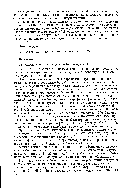 Описанный здесь метод назван условно методом определения «полного» БПК, так как на самом деле процесс ведется не до полного окисления органических веществ, а до тех пор, пока не образуются нитриты в количестве, равном 0,1 мг/л. Однако метод с достаточной полнотой характеризует ход биохимического окисления, кривая потребления кислорода наглядно иллюстрирует этот процесс.