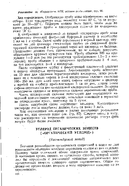 Ход определения. Отобранную пробу воды обрабатывают на месте отбора. Если температура воды окажется ниже 20° С, "то ее нагревают до 20—23° С. Подогрев должен быть такой, чтобы вода во время, разливания пробы в кислородные склянки не охладилась ниже 18° С.