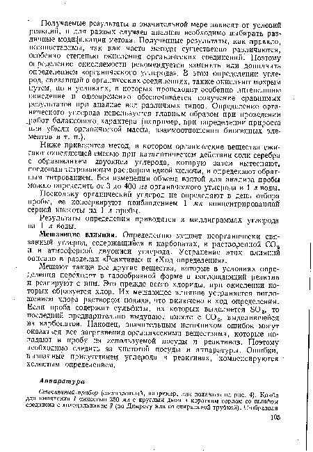 Ниже приводится метод, в котором органические вещества сжигают окисляющей смесью при каталитическом действии соли серебра с образованием двуокиси углерода, которую затем вытесняют, поглощая титрованным раствором едкой щелочи, и определяют обратным титрованием. Без изменения объема взятой для анализа пробы можно определить от 3 до 400 мг органического углерода в 1 л воды.