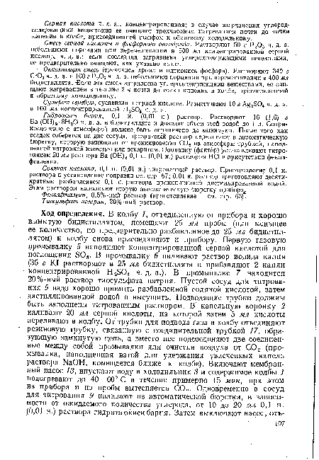 Сульфат серебра, суспензия в серной кислоте. Размешивают 10 г Ag2S04 ч. д. а. в 100 мл концентрированной Н3304 ч. д. а.