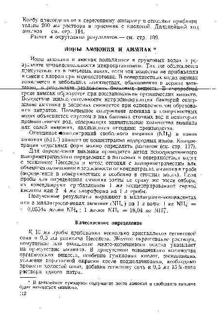 К Ю мл пробы прибавляют несколько кристалликов сегнетовой соли и 0,5 мл реактива Несслера. Желтое окрашивание раствора, помутнение или выпадение желто-коричневого осадка указывает на присутствие аммиака. В присутствии повышенного количества органических веществ, особенно гуминовых кислот, вызывающих усиление коричневой окраски после подщелачивания, необходимо провести холостой опыт, добавив сегнетову соль и 0,5 мл 15%-ного раствора едкого натра.