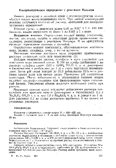 Мешающие влияния. Определению мешают амины, хлорамины, ацетон, альдегиды, спирты и некоторые другие органические соединения, реагирующие с реактивом Несслера. В их присутствии проводят определение аммиака с отгонкой.