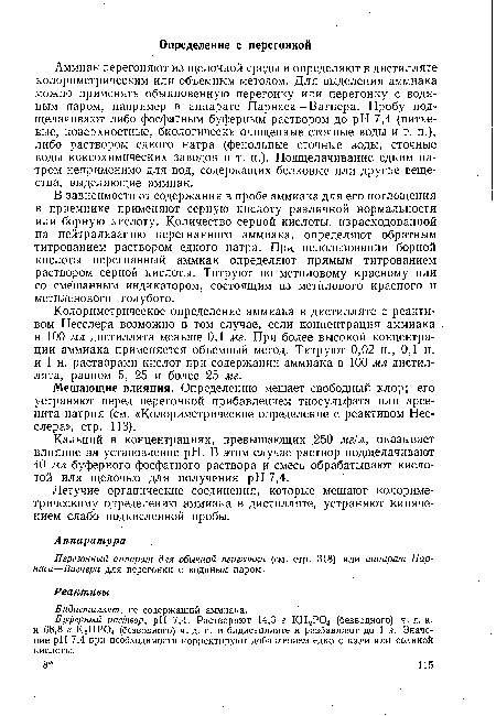 Перегонный аппарат для обычной перегонки (см. стр. 318) или аппарат Парнаса—Вагнера для перегонки с водяным паром.