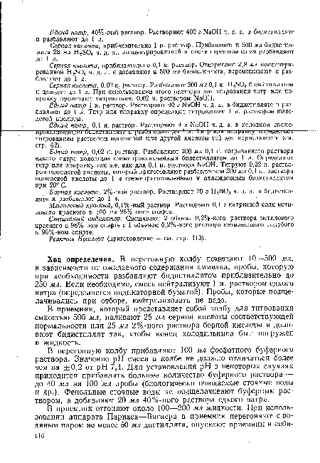 Серная кислота, приблизительно 1 н. раствор. Прибавляют к 500 мл бидистиллята 28 мл H2S04 ч. д. а., концентрированной и после перемешивания разбавляют до 1 л.