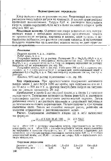 Тиосульфат натрия, 0,01 н. раствор. Разбавляют 100 мл 0,1 н. раствора тиосульфата до 1 л свежепрокипяченной и охлажденной дистиллированной водой и добавляют 0,2 г Ка2С03 ч. д. а. Титр или поправку определяют так же, как 0,1 н. раствора.