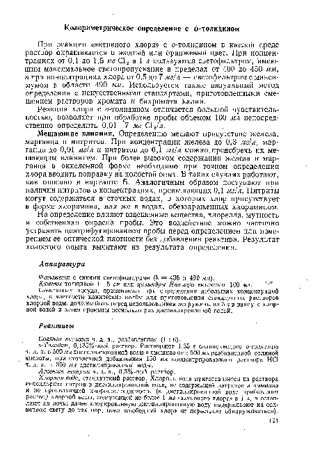 Мешающие влияния. Определению мешают присутствие железа, марганца и нитритов. При концентрации железа до 0,3 мг/л, марганца до 0,01 мг/л и нитритов до 0,1 мг/л можно пренебречь их мешающим влиянием. При более высоком содержании железа и марганца в окисленной форме необходимо при точном определении хлора вводить поправку на холостой опыт. В таких случаях работают, как описано в варианте Б. Аналогичным образом поступают при наличии нитритов в концентрациях, превышающих 0,1 мг/л. Нитриты могут содержаться в сточных водах, в которых хлор присутствует в форме хлорамина, или же в водах, обеззараженных хлорамином.