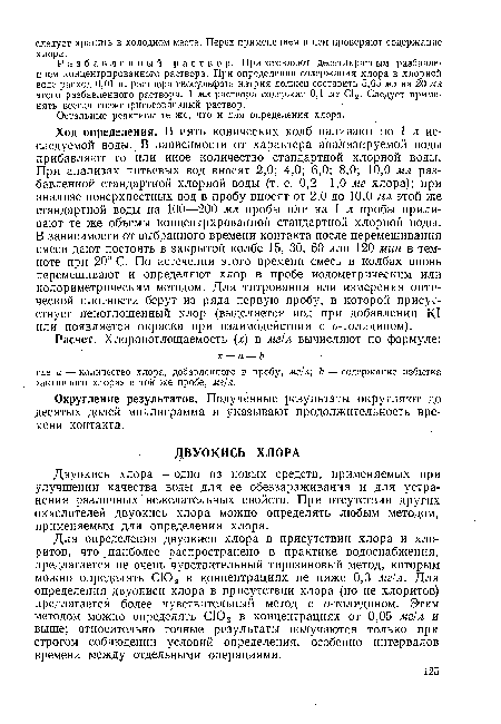 Двуокись хлора — одно из новых средств, применяемых при улучшении качества воды для ее обеззараживания и для устранения различных нежелательных свойств. При отсутствии других окислителей двуокись хлора можно определять любым методом, применяемым для определения хлора.