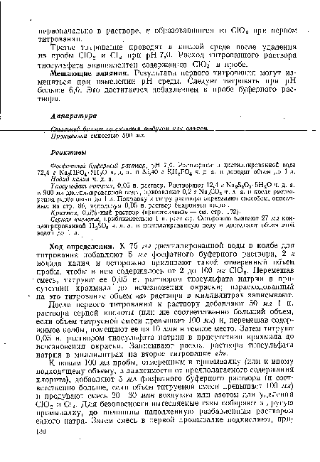 После первого титрования к раствору добавляют 50 мл 1 н. раствора серной кислоты (или же соответственно больший объем, если объем титруемой смеси превышает 100 мл) и, перемешав содержимое колбы, помещают ее на 10 мин в темное место. Затем титруют 0,05 н. раствором тиосульфата натрия в присутствии крахмала до исчезновения окраски. Записывают расход раствора тиосульфата натрия в миллилитрах на второе титрование «6».