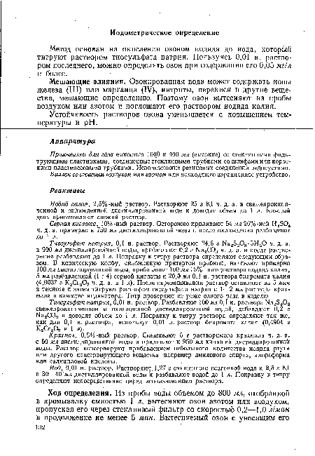 Мешающие влияния. Озонированная вода может содержать ионы железа (III) или марганца (IV), нитриты, перекиси и другие вещества, мешающие определению. Поэтому озон вытесняют из пробы воздухом или азотом и поглощают его раствором иодида калия.