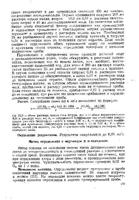 Мешающие влияния. Определению мешает присутствие в пробе соединений марганца высших валентностей. Не мешают нитриты и железо (III). На мешающие влияния можно ввести поправку, проведя холостое определение в хорошо проаэрированной пробе.