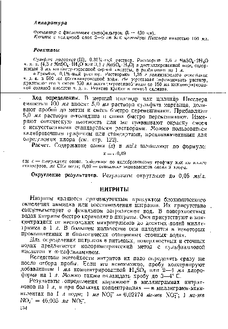 Для определения нитритов в питьевых, поверхностных и сточных водах предлагается колориметрический метод с сульфаниловой кислотой и а-нафтиламином.