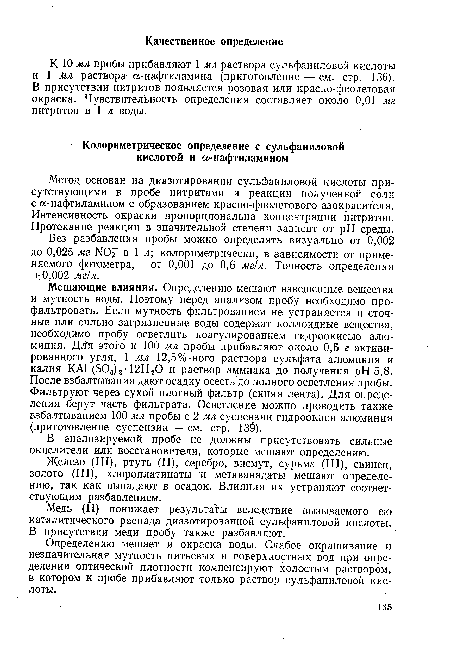 К 10 мл пробы прибавляют 1 мл раствора сульфаниловой кислоты и 1 Мл раствора а-нафтиламина (приготовление — см. стр. 136). В присутствии нитритов появляется розовая или красно-фиолетовая окраска. Чувствительность определения составляет около 0,01 мг нитритов в 1 л воды.