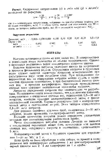 Большое количество нитратов указывает иногда на загрязнение в прошлом фекальными водами. Определение нитратов в грунтовых водах служит оценкой характера процессов минерализации при фильтровании воды через почвенные слои. При исследовании поверхностных вод по содержанию нитратов можно судить о протекающих процессах самоочистки, а при биологической очистке сточных вод — о процессе нитрификации. Некоторые промышленные сточные воды содержат значительные количества нитратов..