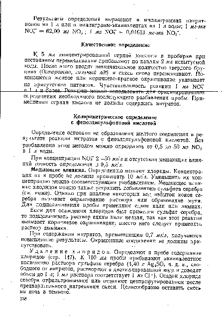 Если для осаждения хлоридов был применен сульфат серебра, то подщелачивать раствор едким кали нельзя, так как этот реактив вызывает коричневое окрашивание; вместо него следует применять раствор аммиака.